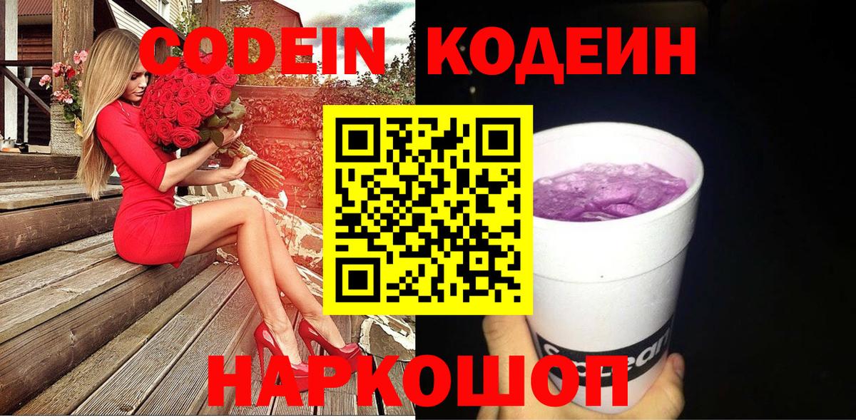 Codein Purple Drank  Кодеиновый сироп Lean Purple Drank  Вход с VPN  Усть-Кут 